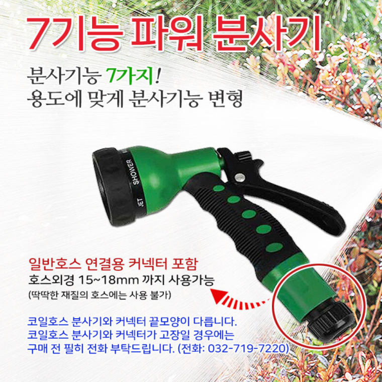 7기능 파워 분사기