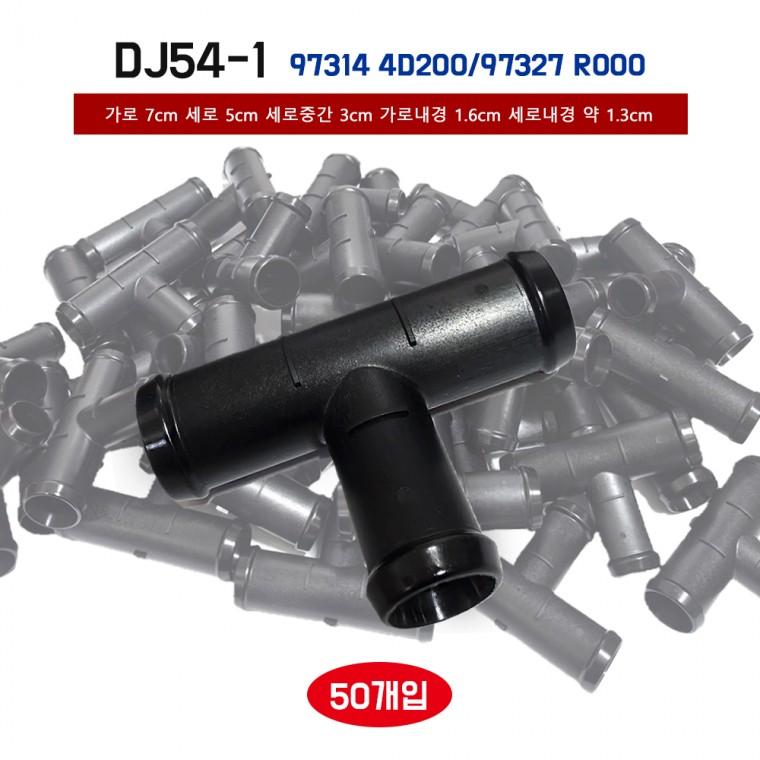 자동차 DJ54-1 T자 히타호수 연결파이프 973144D200 97327R000 조인트 A 워터호수 양쪽 파이프 50개입
