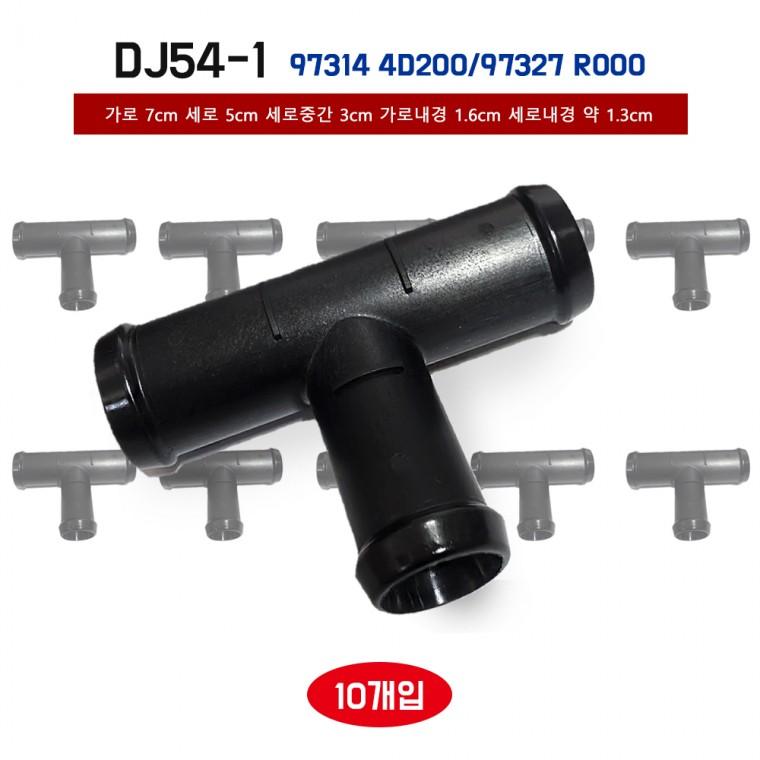 차량용 DJ54-1 T자 히타호수 연결파이프 973144D200 97327R000 조인트 A 워터호수 양쪽 파이프 10개