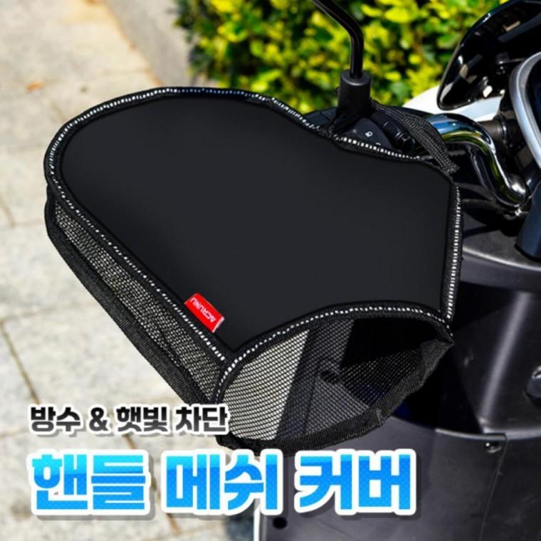 오토바이 핸들 햇빛차단 메쉬 바이크 토시 덮개 커버 자전거 핸들커버