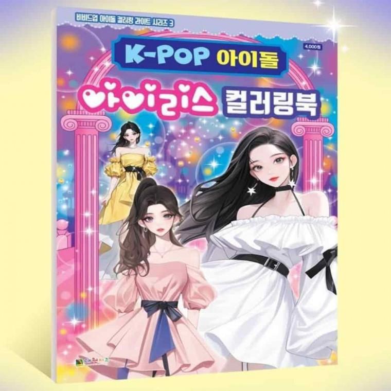 드로잉북 예쁜색칠공부 방과후미술 색칠공부 KPOP아이돌 컬러북 아이리스