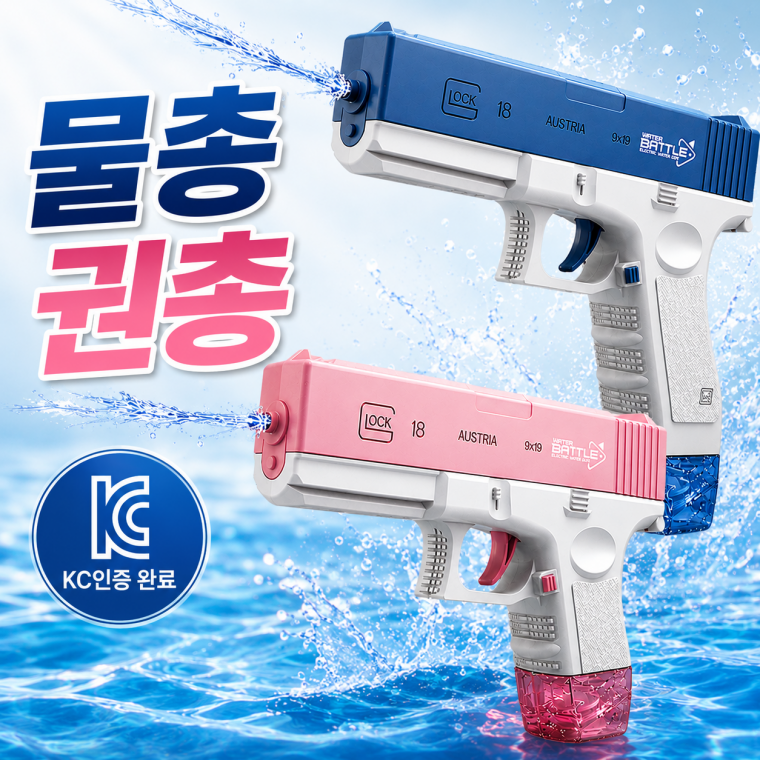 KC인증완료 전동 워터 배틀 권총 전동물총 워터건 물놀이