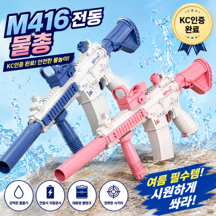 KC인증완료 M416 전동 물총 대용량 워터건 자동물총 물놀이