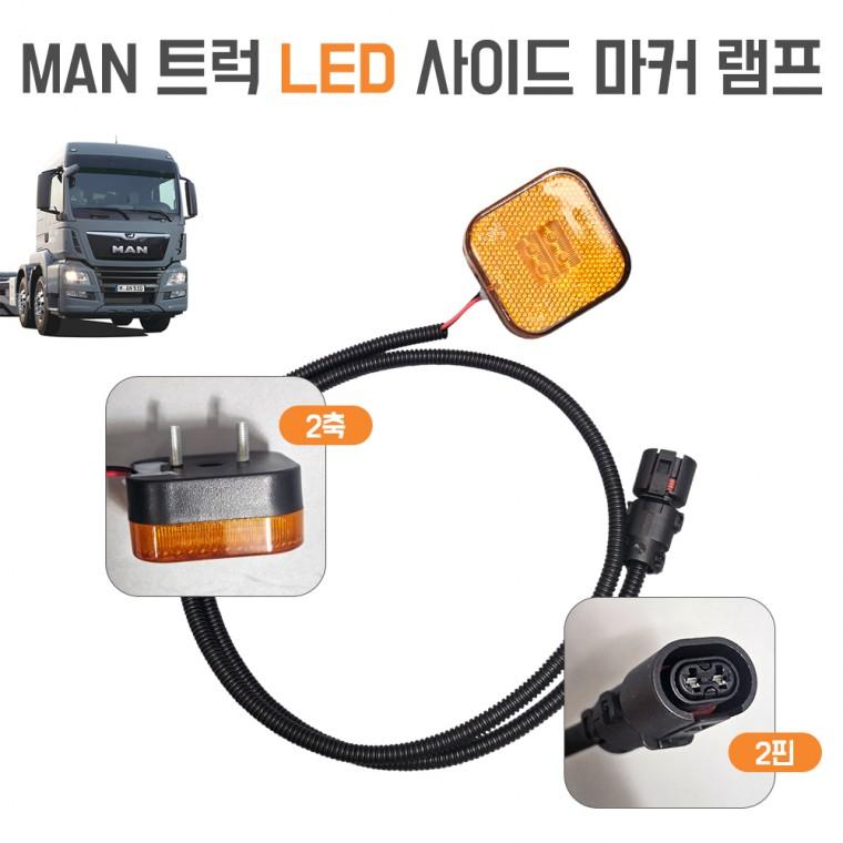 만트럭 LED 사이드 마커 램프 2핀 차폭등 2축램프 특장차 츄레라 252606153 MAN