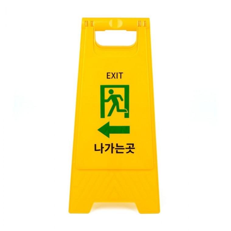 출구 안내 양면 거치 표지판 스탠드형 노란색 접이식 바닥 주의 경고 이동형