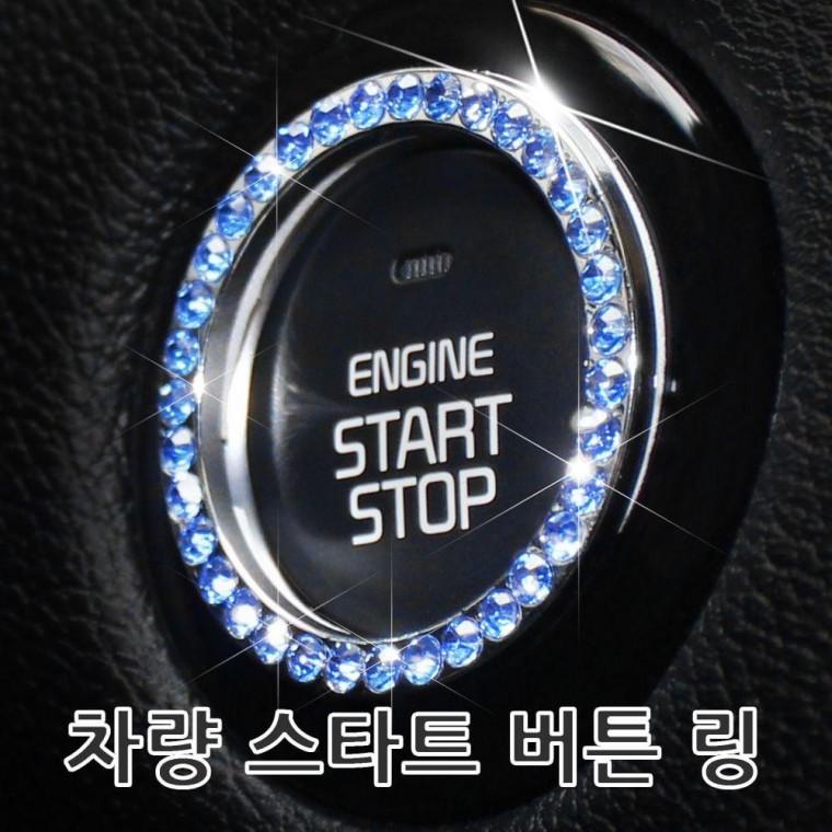 자동차 스타트 버튼링 악세사리 시동 큐빅 악세서리 인테리어