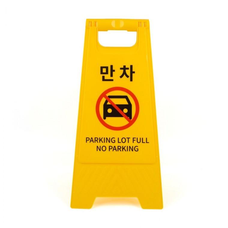 만차 A형 스탠드 안내판 옐로우 주차장 경고 표시 안전 접이식 바닥 표지