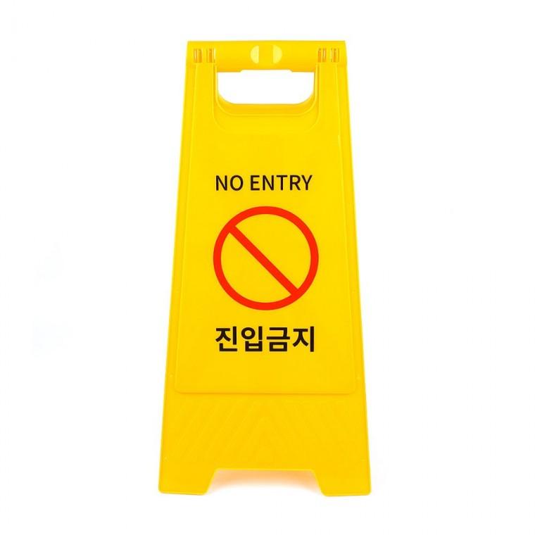 진입금지 A형 스탠드 바닥 옐로우 접이식 표지 경고 안전 주차장 안내판