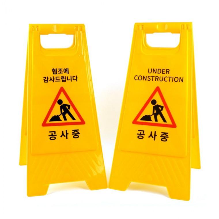 공사 현장 경고 야외 노란색 안전 표시 양면 접이식 주의 시설 스탠드