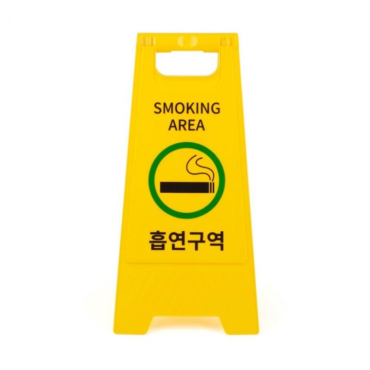 흡연 구역 안내 시설 접이식 현장 표시 야외 스탠드 양면 경고 노란색
