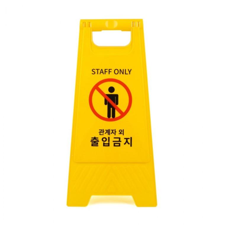 관계자외 출입금지 양면 안내 노란색 표지판 접이식 스탠드 경고