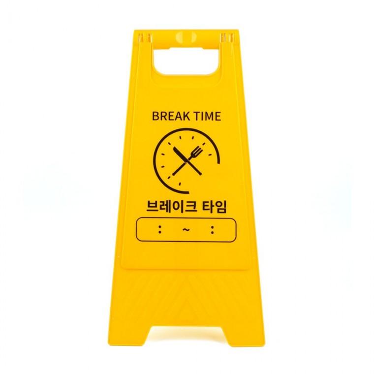 브레이크 타임 양면 경고 노란색 안내 스탠드 표지판 접이식