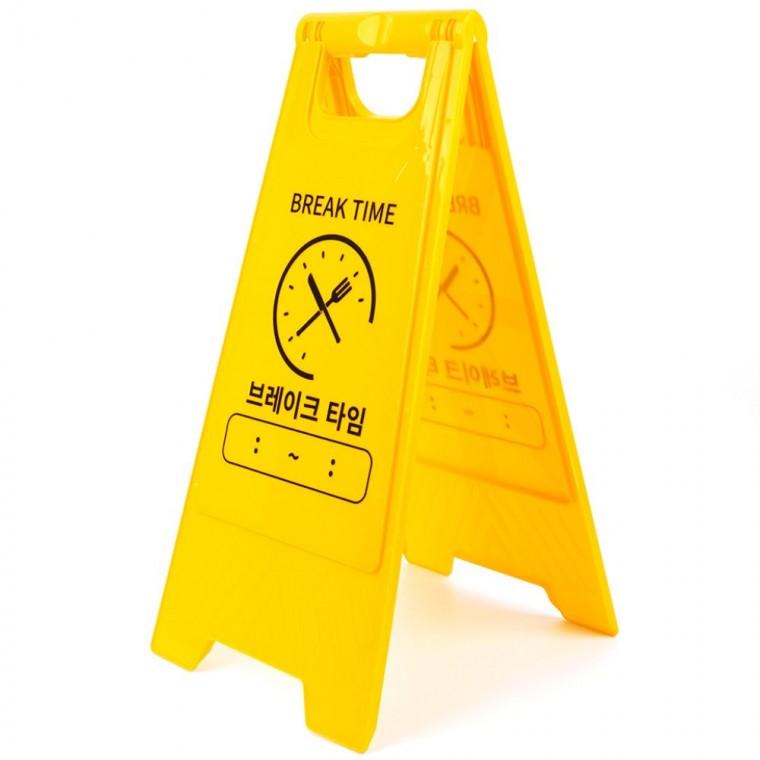 브레이크 타임 양면 스탠드 접이식 노란색 경고 표지판 안내