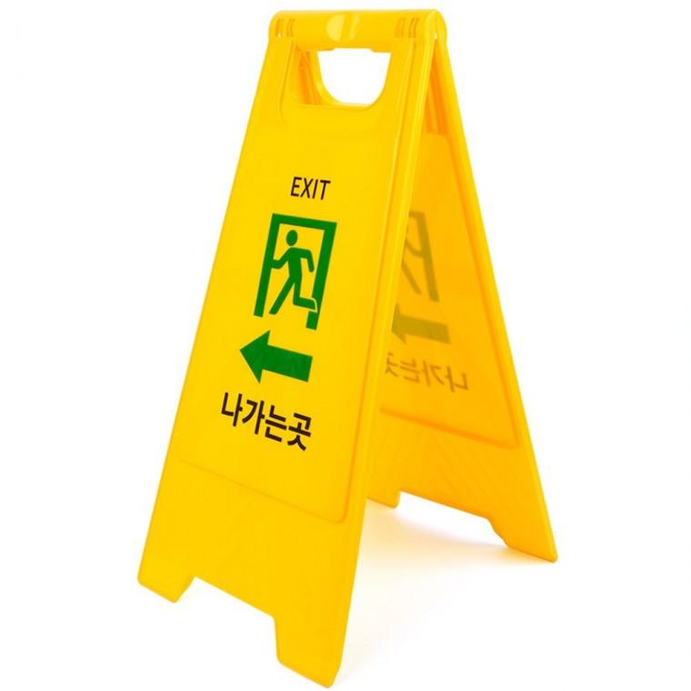 출구 안내 양면 노란색 이동형 표지판 바닥 스탠드형 경고 주의 거치 접이식