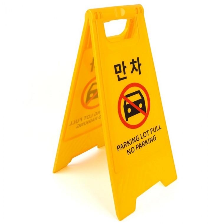 만차 A형 스탠드 표시 안전 표지 접이식 옐로우 안내판 주차장 경고 바닥