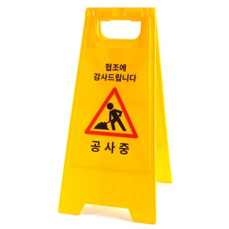 공사 현장 경고 접이식 주의 시설 야외 표시 안전 스탠드 양면 노란색