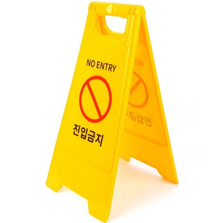 진입금지 A형 스탠드 경고 안전 옐로우 표지 안내판 주차장 접이식 바닥