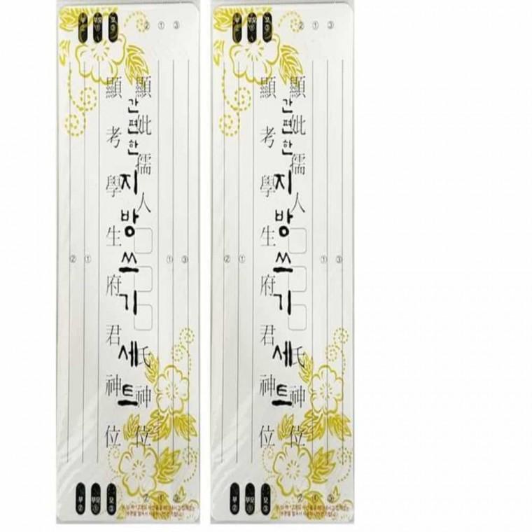 제사용 지방쓰기 2개 제사한지 제사지방양식 제사종이 제사지방 제사지방쓰기 제사용지방 제사지방종이 제
