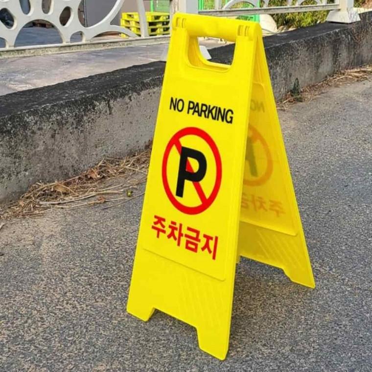 주차금지 입간판 주차용품 공사안내판 주차금지판 주차입간판 주차장표지판