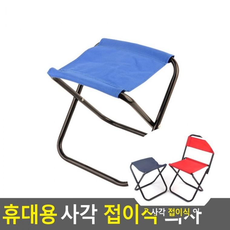 접이식 의자 휴대용접이식의자 접이식간이의자 접이식캠핑의자