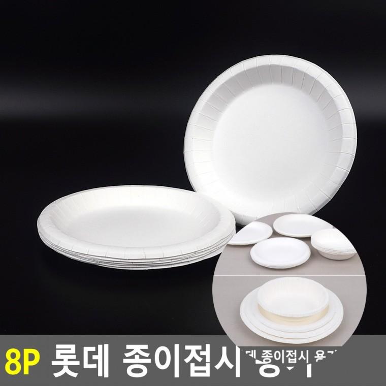 종이접시 8P 종이그릇 종이트레이 종이용기