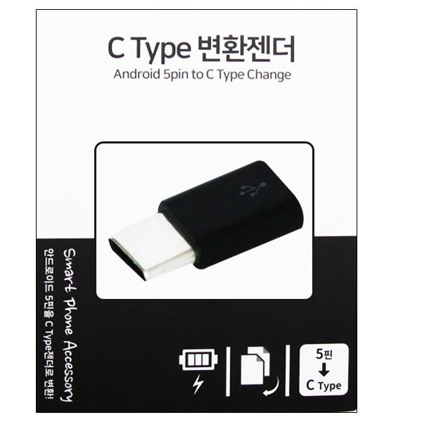 [도매포유]C타입변환젠더