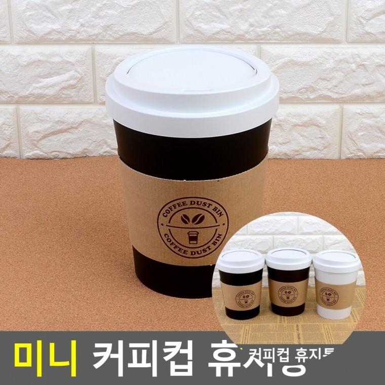 미니 휴지통 탁상용미니휴지통 사무실미니휴지통 화장실미니휴지통