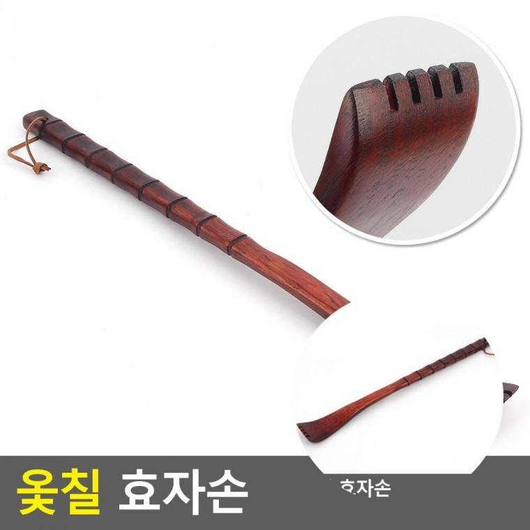 옻칠 효자손 졸업선생님선물 할아버지생신선물 등긁기