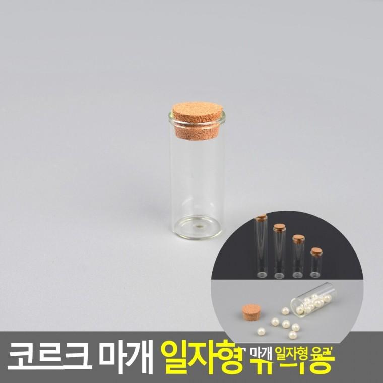 코르크마개 유리통 코르크마개유리병 유리공병 예쁜병