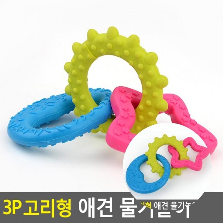 3P 고리형 애견 물기놀이 강아지이갈이장난감 강아지놀이 이갈이장난감
