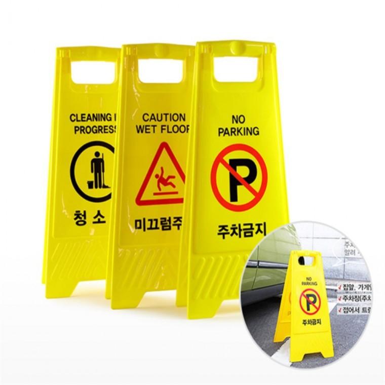 A자형 입간판 A형입간판 주차금지 실내간판
