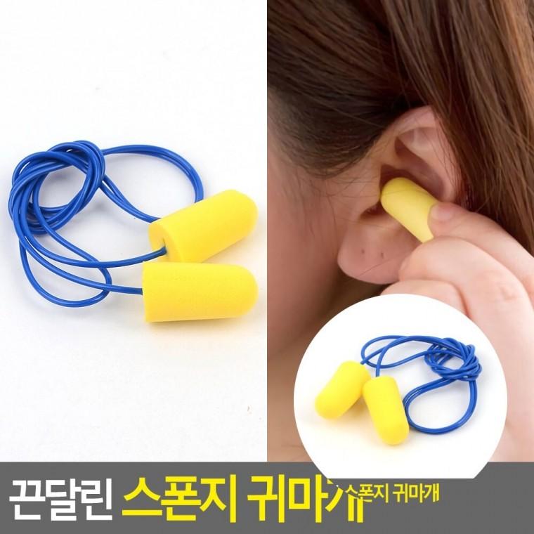 스폰지 귀마개 독서실귀마개 공부용귀마개 여행용귀마개