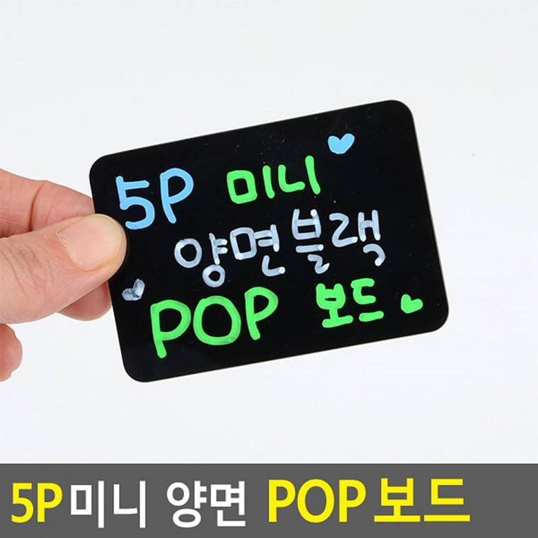 미니블랙보드 5P 마트가격표 팝보드 칠판메뉴판 빵가격표 마트POP