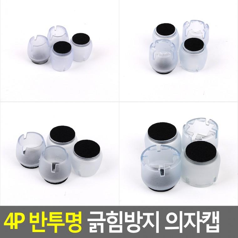 의자캡 4P 의자소음방지 의자발커버사각 의자다리캡 의자발커버대형 의자발캡