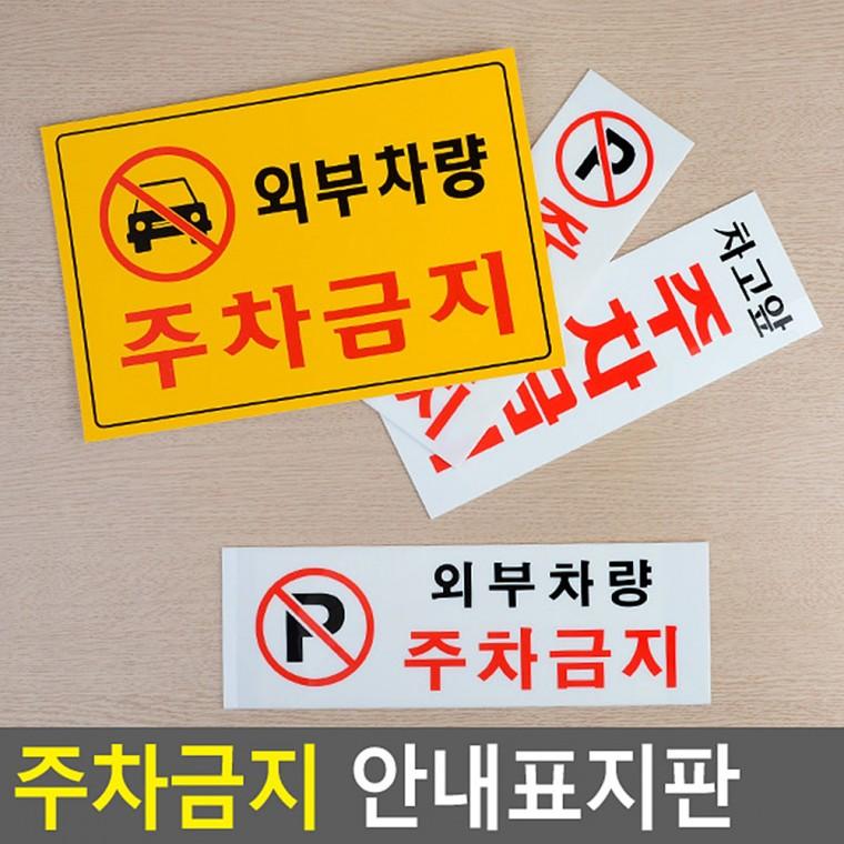 주차금지표지판 아크릴안내판 안내표지판 외부차량주차금지표지판 아크릴표지판 팻말