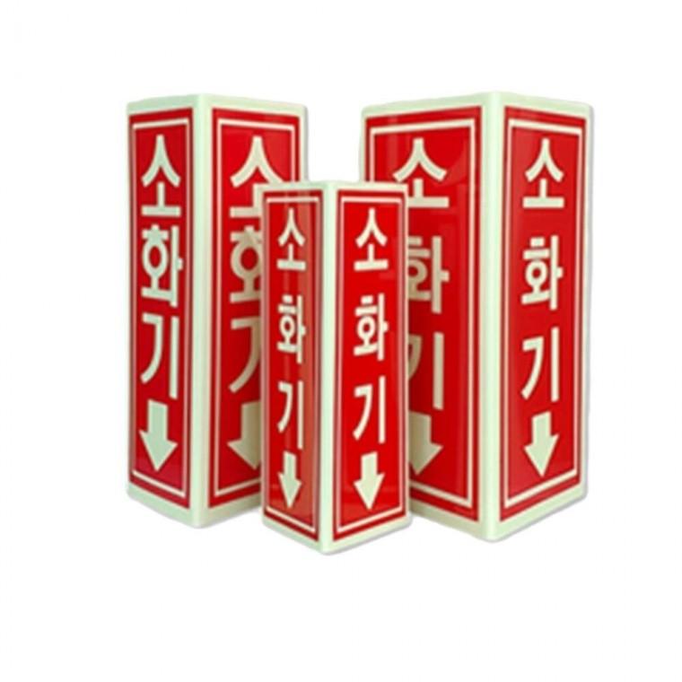 축광 소화기표지 삼각형 소화기스티커 소화기표시 소화기축광표지