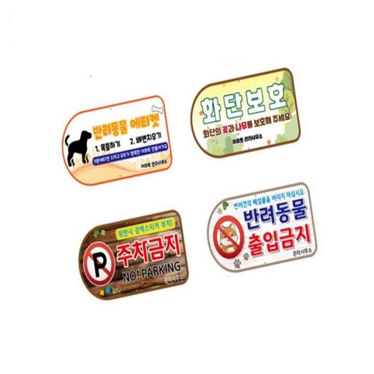 디자인전면주차 WS-E 화단보호팻말 주차경고문 주차구역표지판