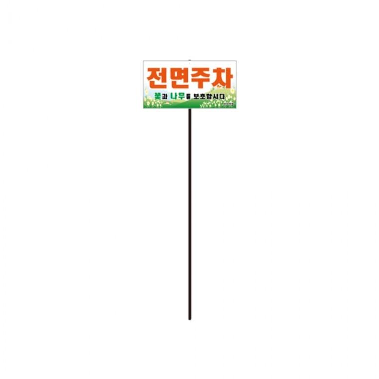 전면주차 기본형 직사각 외부차량주차금지표지판 반려견배변금지 주차금지대