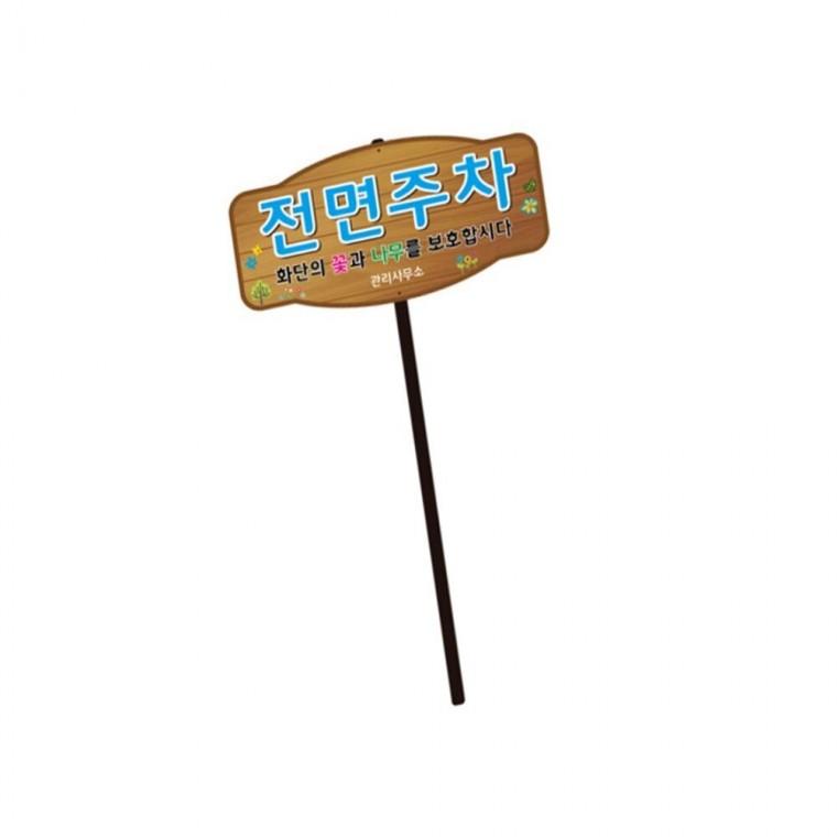 디자인전면주차 WS-B 위험표지판 출입금지입간판 외부차량주차금지표지판