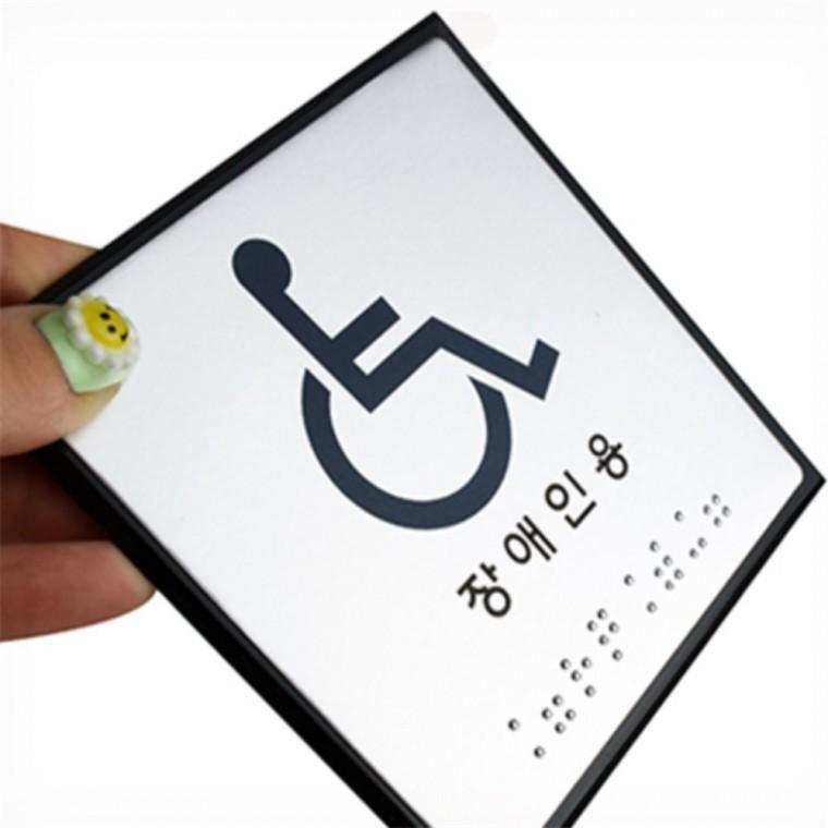 장애인 점자표지판 점자표찰 화장실점자표지판 장애인점자블럭