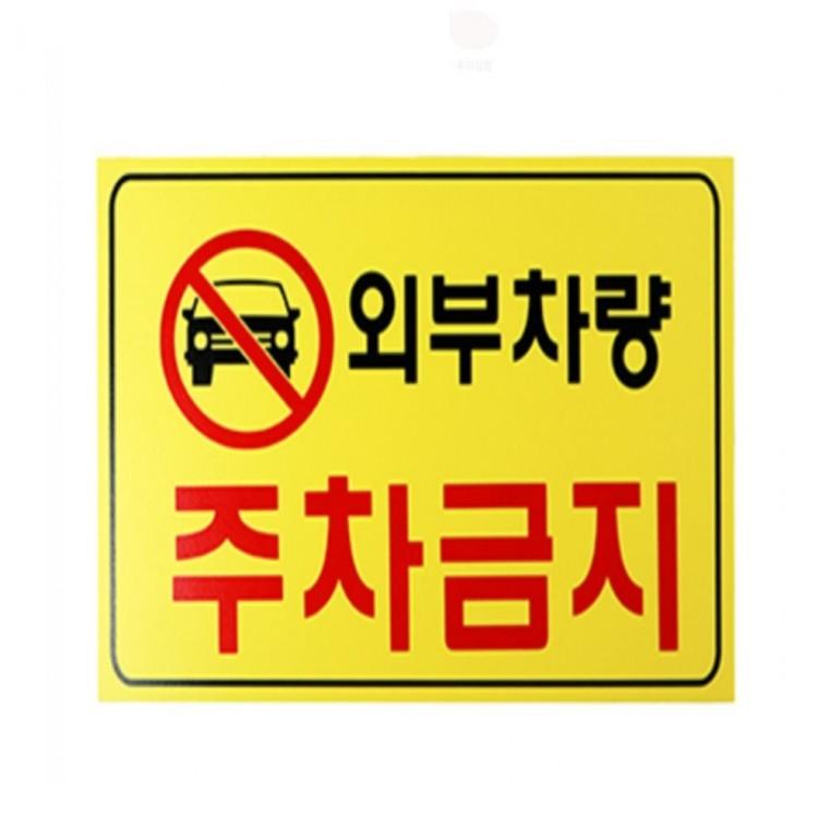 주차경고 스티커 차고앞주차금지표지판 외부차량주차금지 주차장안내문