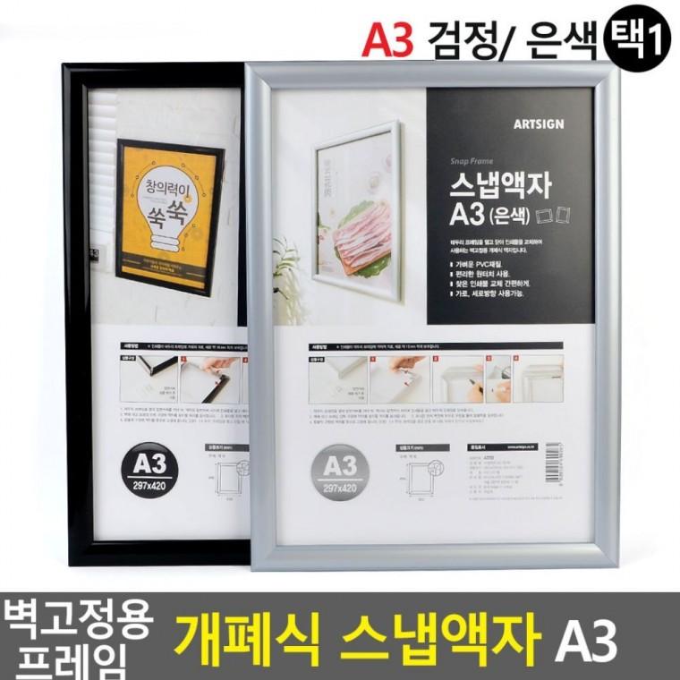 벽걸이 스냅 안내판 A3 포스터 홍보물 탈부착 간편교체 액자