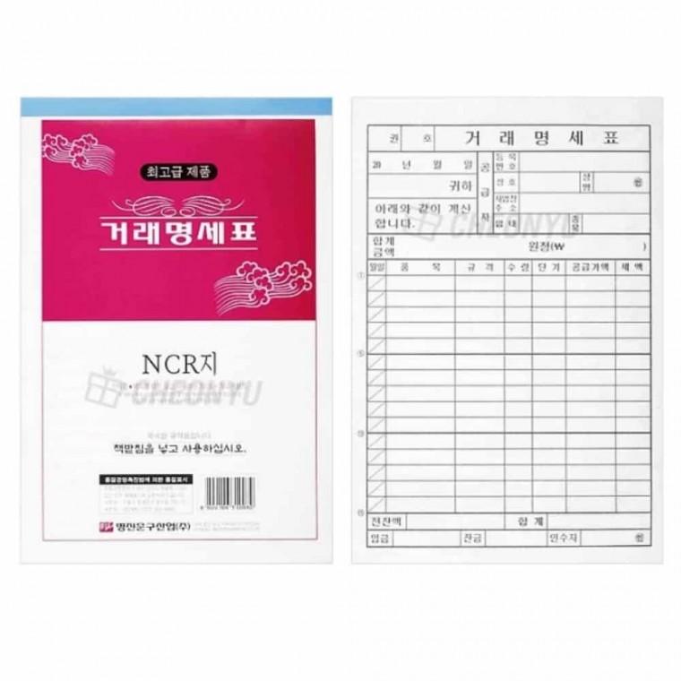 거래 명세표 NCR지 5묶음 입금전표 양식서식지 양식지 거래명세서 거래명세표거래명세서