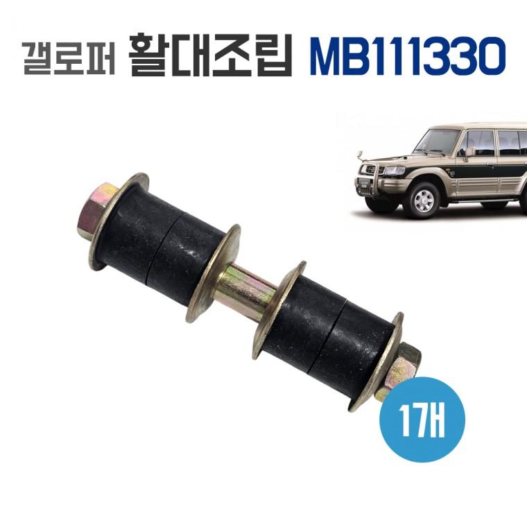 갤로퍼 활대조립 MB111330 조립볼트 1개 국산