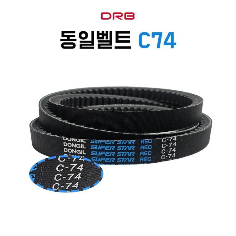 동일 DRB C74 톱니벨트 산업용 기계용 브이벨트 C형 국내산 1개