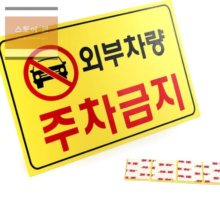 연은마트 포맥스 외부차량 주차금지표시판 아파트 주의표시판