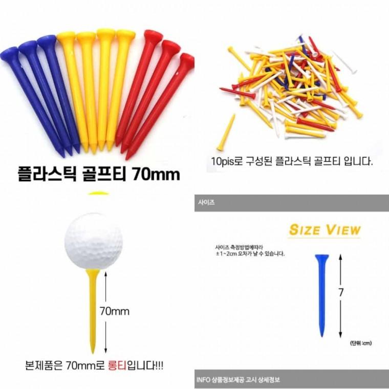 플라스틱 골프티 70mm 골프드라이버티 골프핀 드라이버티 숏티 티꽂이