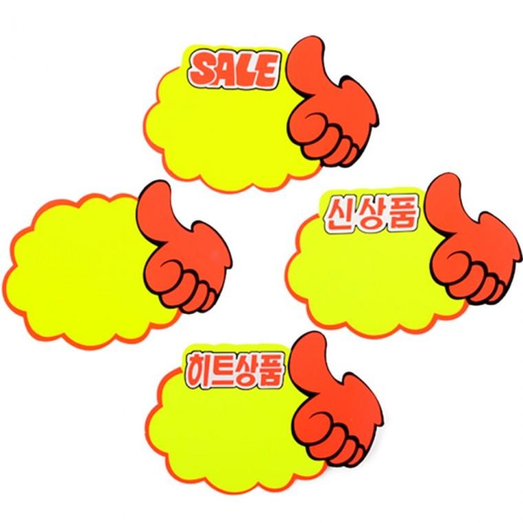 엄지손 쇼카드 5매 마트pop쇼카드 시선집중 행사문구