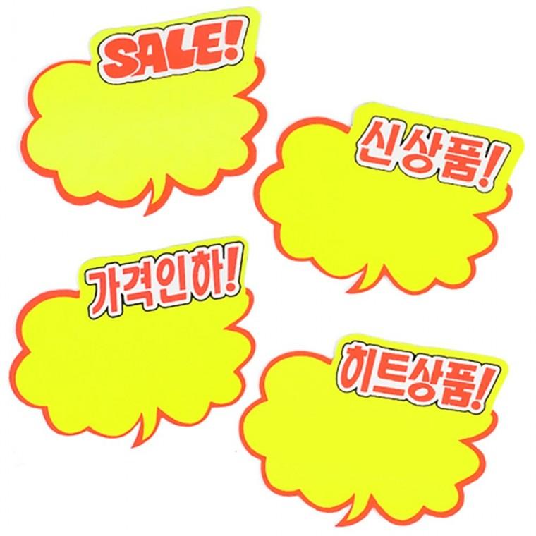 구름형 쇼카드 6매 안내판 마트pop스탠드 광고문구