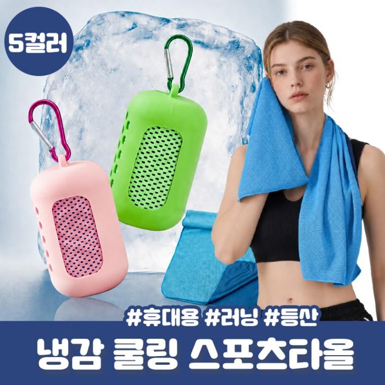 [냉감원단] 디뮤 쿨링 휴대용 스포츠타월 요가 러닝 등산 냉감 쿨링수건 스포츠 수건 자전거